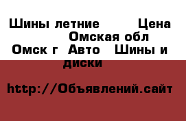 Шины летние toyo › Цена ­ 4 000 - Омская обл., Омск г. Авто » Шины и диски   